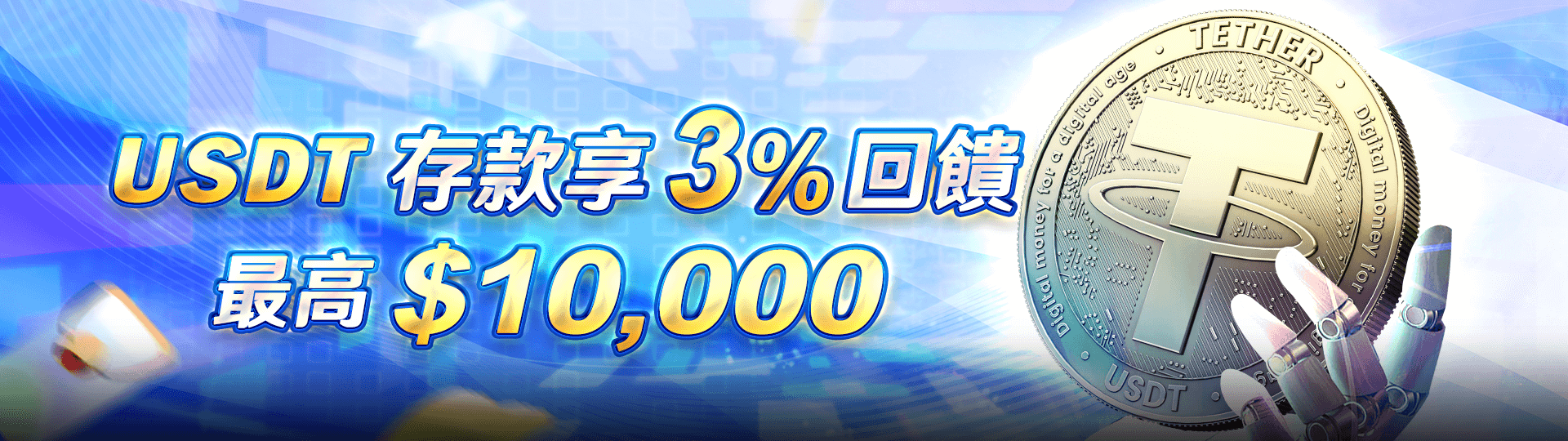 USDT存款享3%回饋 最高10000元 | 太陽城