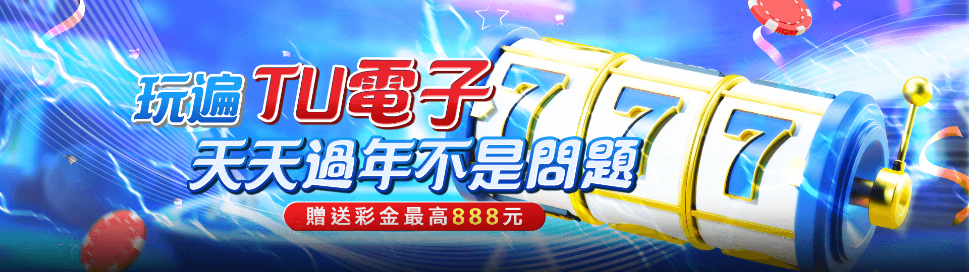 玩遍TU電子 天簪過年不是問題 贈送彩金最高888元 | 太陽城