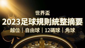 2022足球規則完整統整！越位、自由球、12碼球、角球、術語一次搞懂！| 申博太陽城