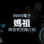 【媽祖老虎機】內容介紹｜BWIN電子｜熱門遊戲排行 | 申博太陽城