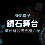 【鑽石舞台老虎機】內容介紹｜BNG電子｜熱門遊戲排行 | 申博太陽城