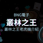 【叢林之王老虎機】內容介紹｜BNG電子｜熱門遊戲排行 | 申博太陽城