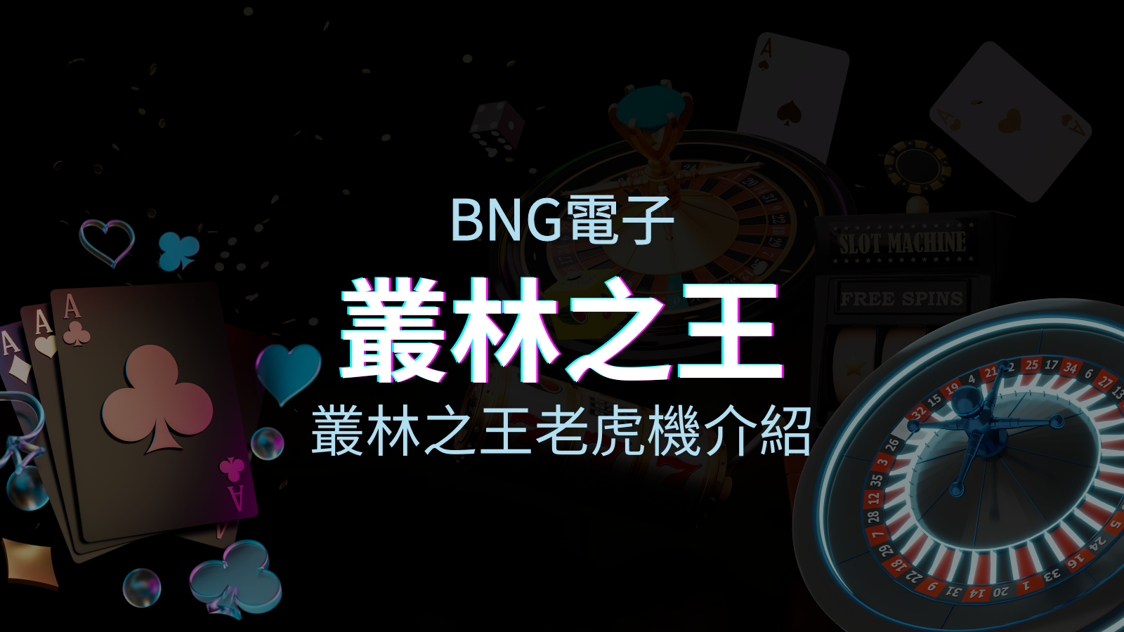 【叢林之王老虎機】內容介紹｜BNG電子｜熱門遊戲排行 | 申博太陽城