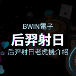 【后羿射日老虎機】內容介紹｜BWIN電子｜熱門遊戲排行 | 申博太陽城