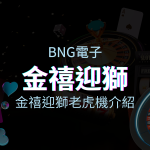 【金禧迎獅老虎機】內容介紹｜BNG電子｜熱門遊戲排行 | 申博太陽城