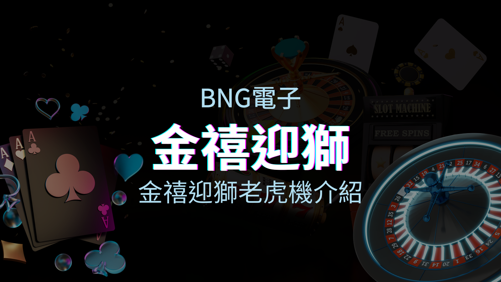 【金禧迎獅老虎機】內容介紹｜BNG電子｜熱門遊戲排行 | 申博太陽城