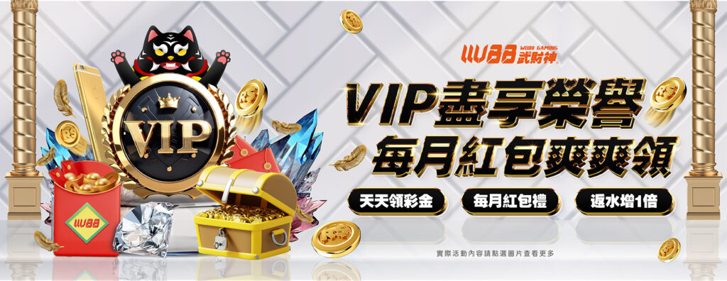 VIP盡享榮譽 每月紅包爽爽領-新葡京