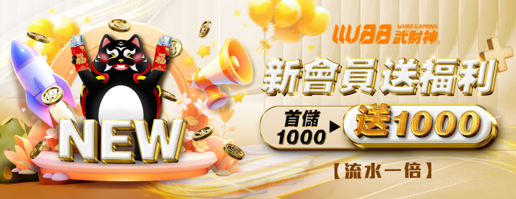 新會員送福利 首儲1000送1000 -新葡京