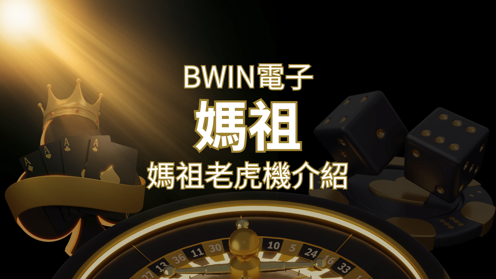 【媽祖老虎機】內容介紹｜BWIN電子｜熱門遊戲排行 | 新葡京