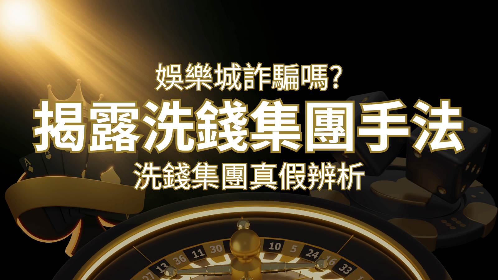 新葡京詐騙嗎？洗錢集團真假辨析：PTT、DCARD論壇揭露的關鍵訊息 | 新葡京