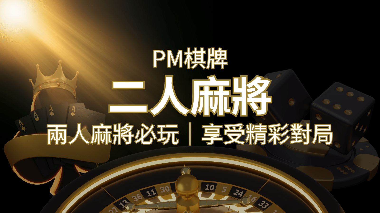 兩人麻將必玩！PM棋牌帶你快速贏分，享受精彩對局！ | 新葡京