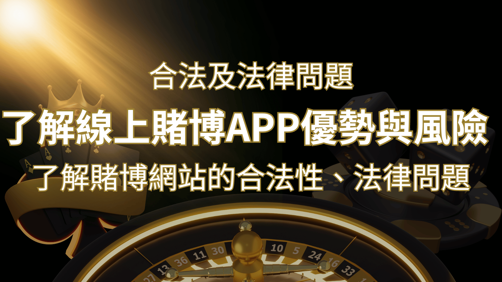 【博弈知識】了解賭博網站的合法性、法律問題及線上賭博App的優勢與風險 | 新葡京