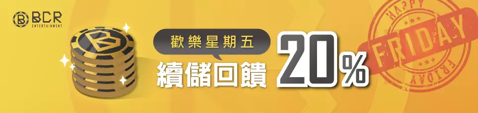 新葡京娛樂城-歡樂星期五 續儲回饋20%