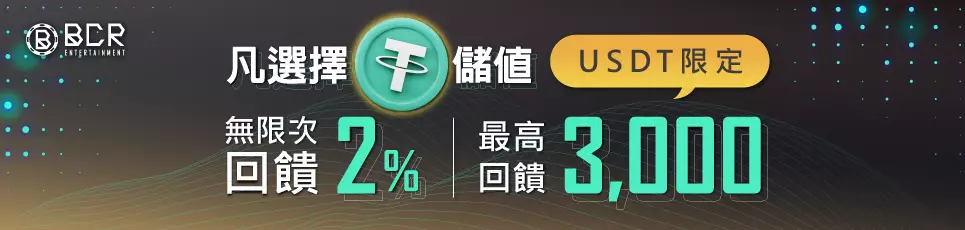 新葡京娛樂城-USDT限定 無限次回饋2% 最高回饋3000