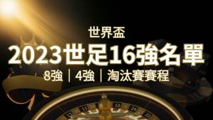 世界盃16強分組名單公布！完整賽程、比分一次看透！ | 金沙官網