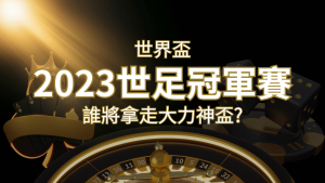 2022世足冠軍之爭：阿根廷vs法國，最強球隊的對決！誰將拿走大力神盃？ | 金沙官網