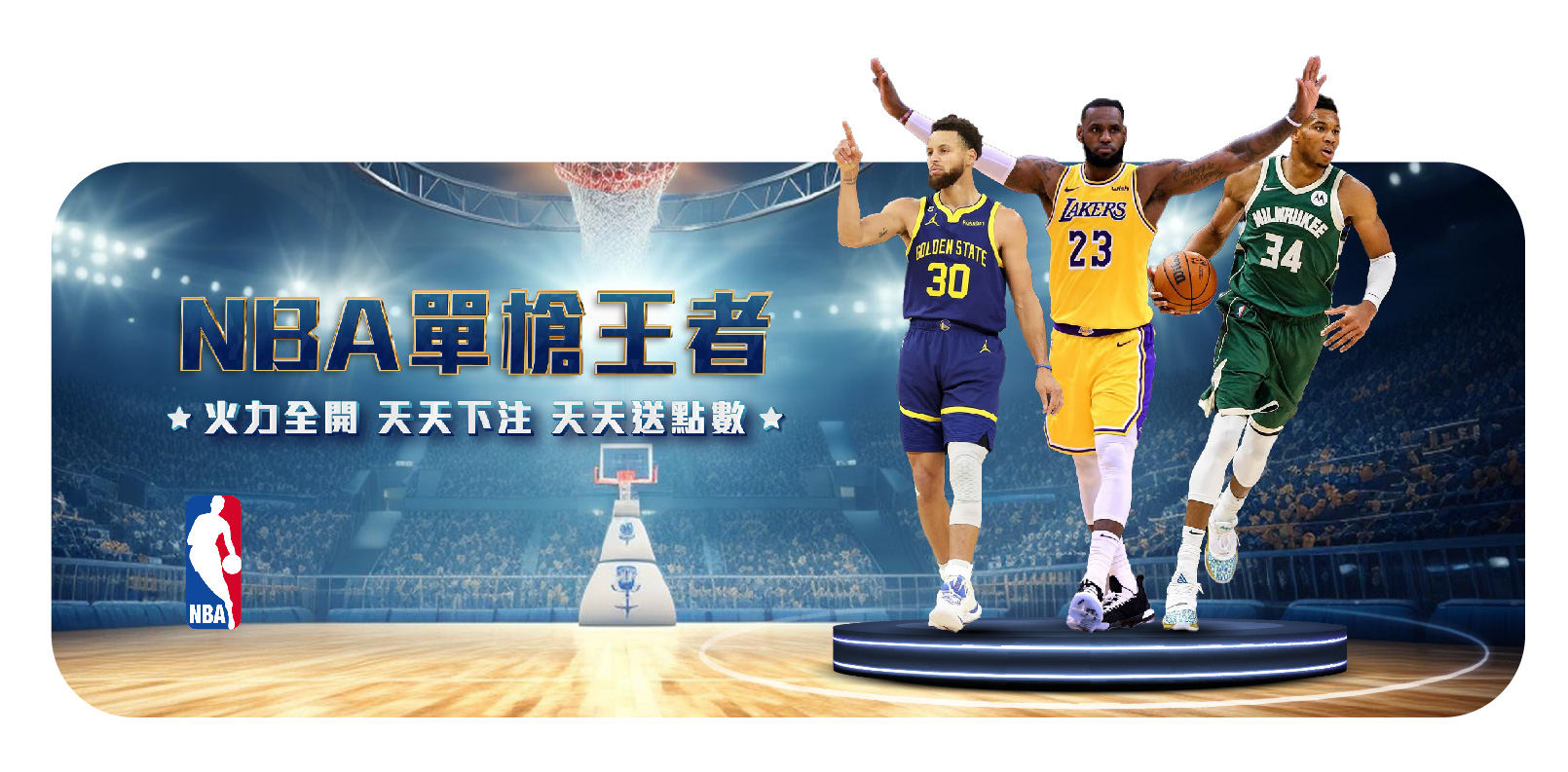 金沙官網-NBA單槍王者 火力全開 天天下注 天天送點數