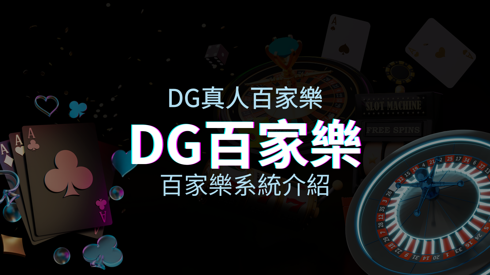 DG百家樂系統：頂級真人百家樂遊戲體驗！ | 澳門新葡京賭場