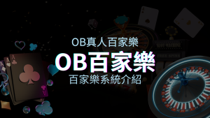 OB百家樂系統：亞洲第一視訊娛樂供應商，讓你保持愉悅的心情大飽眼福 | 澳門新葡京賭場