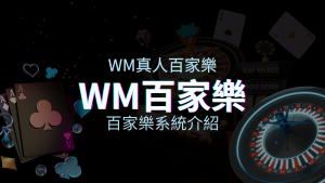 WM百家樂系統：多重遊戲體驗，帶你玩轉真人娛樂！ | 澳門新葡京賭場