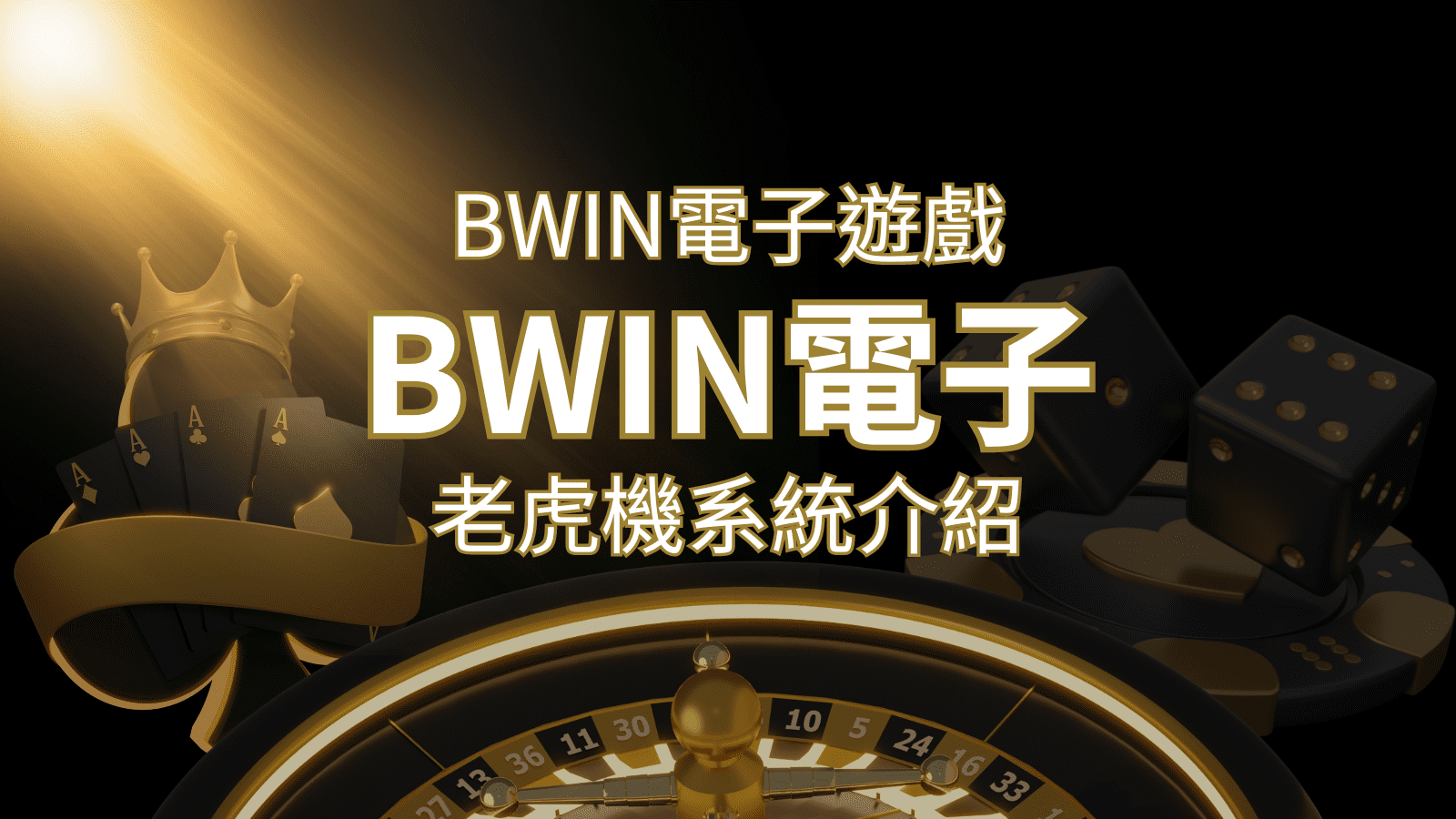 【BWIN電子遊戲介紹】BWIN必贏電子老虎機系統，5個老虎機遊戲排名推薦！ | 拉斯維加斯娛樂城