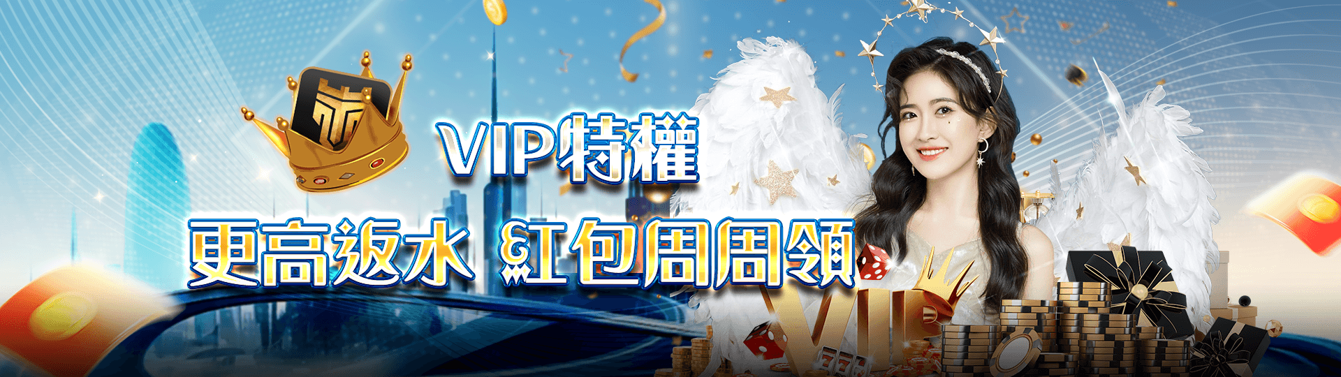 VIP特權 更高返水紅包周周領 | 新葡京