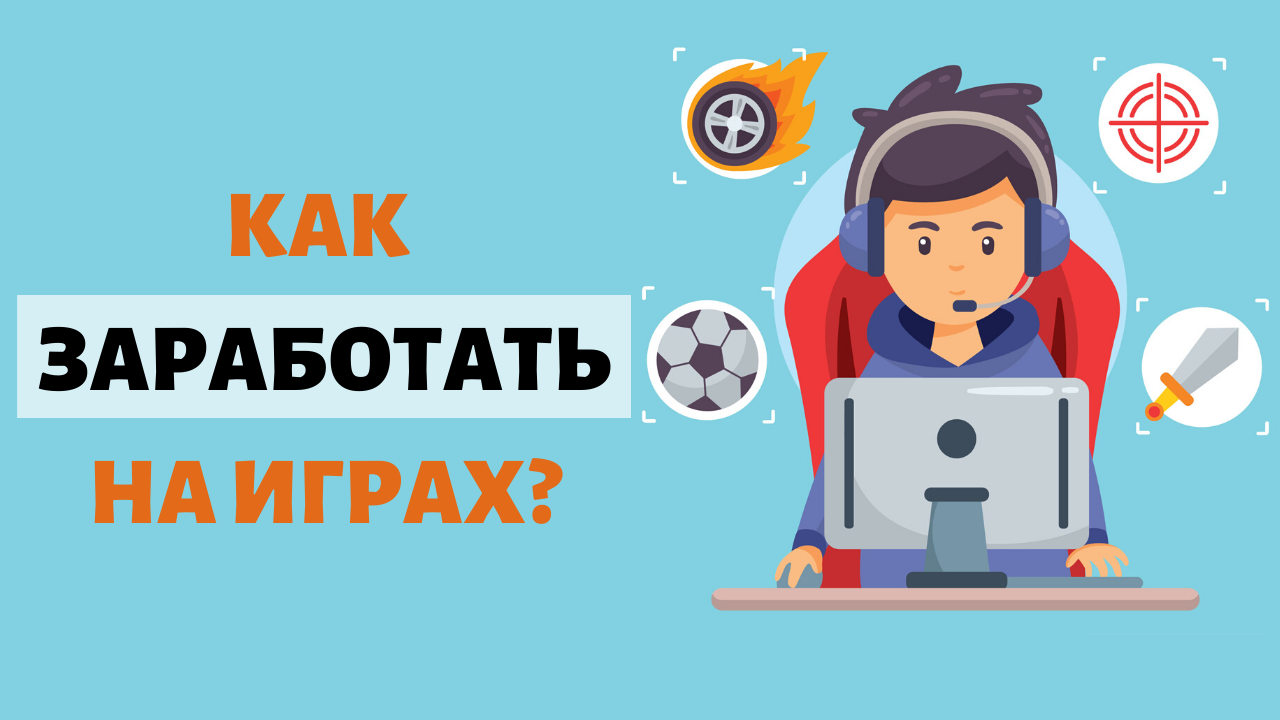 игры в которых можно заработать реальные деньги