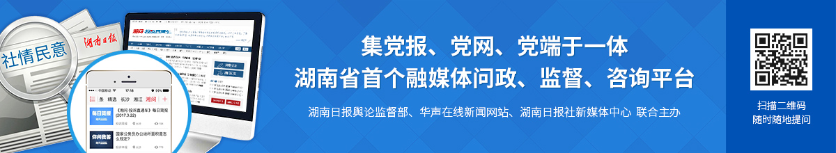 湖南首个集党报党网党端于一体的融媒体问政、监督、咨询平台