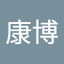 反保康博