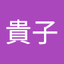 渡邉貴子