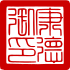 Signature de Puyi溥儀Xuāntǒng