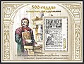 Паштовы блок Беларусі, выдадзены ў гонар 500-годдзя беларускага кнігадрукавання (2017)