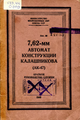 Radziecka instrukcja z nazwą „AK-47”, pierwszy rok produkcji seryjnej (1949)