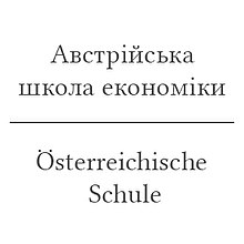 Австрійська школа економіки