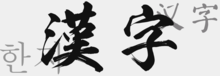 漢字.png