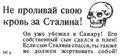 German propaganda. "Do not shed your blood for Stalin! He has already fled to Samara! His own son has surrendered! If Stalin's son is saving his own skin, then you are not obliged to sacrifce yourself either!"