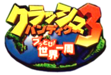 Logo japonais de Crash Bandicoot 3: Warped