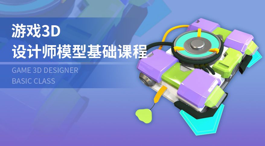 游戏3d设计师模型基础课