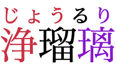 “Jōruri” written in horizontal Japanese,
					with phonetic annotations over the word.
					The characters of each annotation are not alligned
					to their corresponding base,
					instead they are collectively aligned to the whole word.