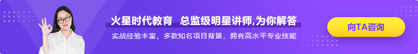 火星时代教育 影视学院刘老师，为你解答