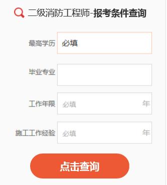 2016年二级消防工程师报考条件解读