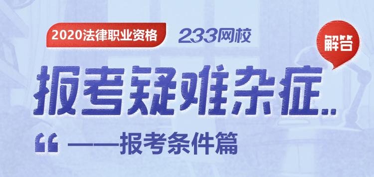 2020法考报考条件