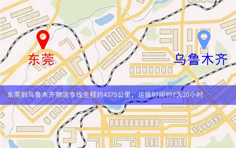 东莞到乌鲁木齐物流多少公里