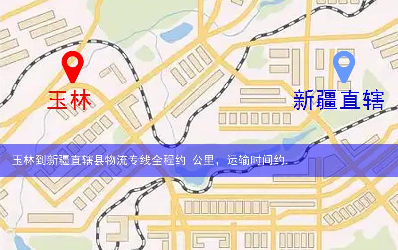 玉林到新疆直辖县物流多少公里