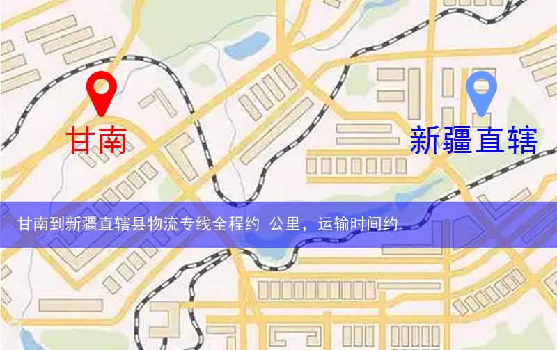 甘南到新疆直辖县物流多少公里