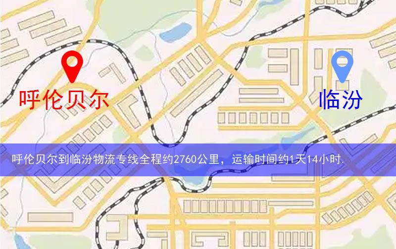 呼伦贝尔到临汾物流多少公里