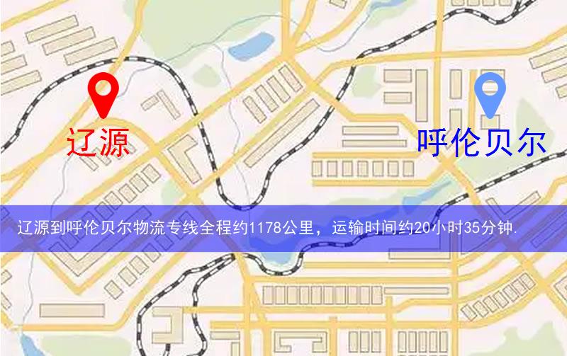 辽源到呼伦贝尔物流多少公里