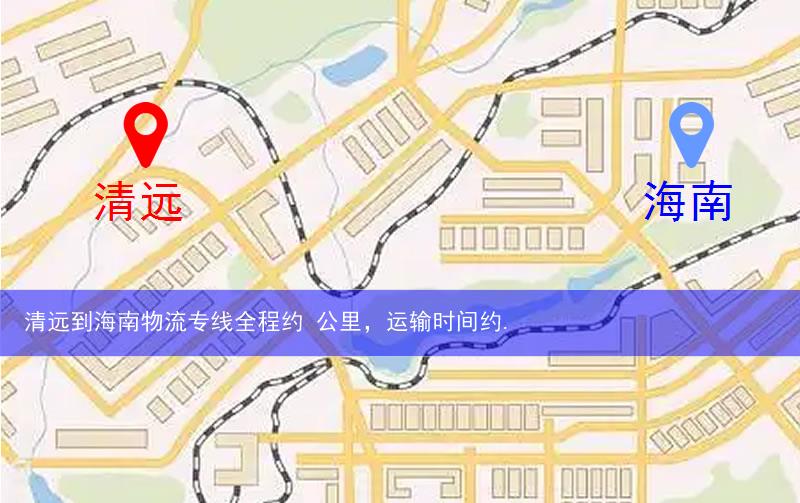 清远到海南物流多少公里