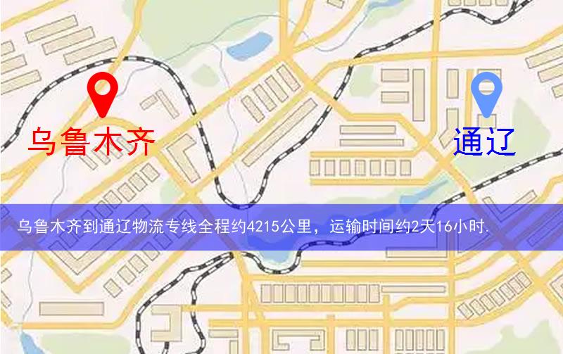 乌鲁木齐到通辽物流多少公里