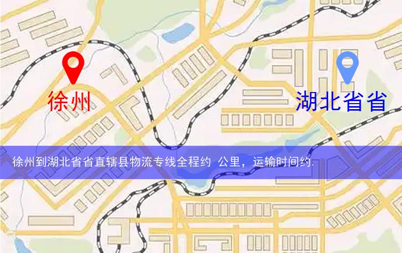 徐州到湖北省省直辖县仙桃市物流多少公里